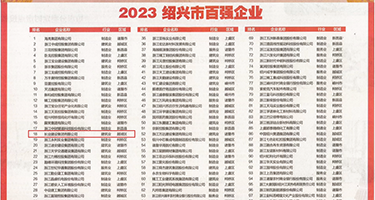 裸体视频中国女人操屄视频权威发布丨2023绍兴市百强企业公布，长业建设集团位列第18位